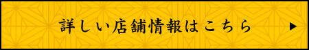 詳しい店舗情報はこちら