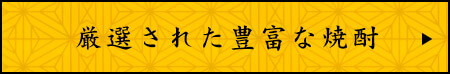 厳選された豊富な焼酎