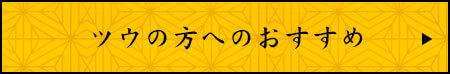 ツウの方へのおすすめ