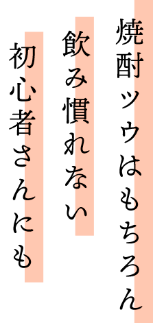 飲み慣れない初心者さんにも