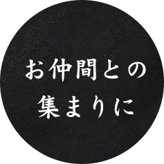 お仲間との集まりに