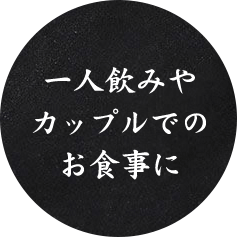 一人飲みやカップルでのお食事に