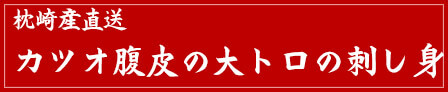 カツオ腹皮の刺身