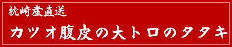 カツオ腹皮のタタキ