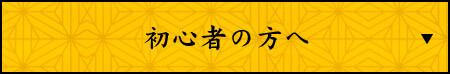 初心者の方へ