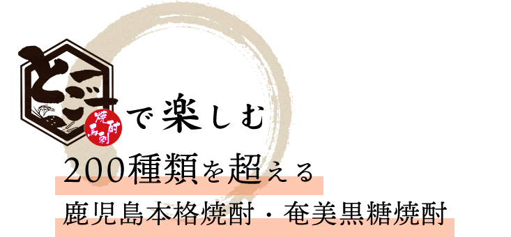 鹿児島本格焼酎焼酎・奄美黒糖焼酎