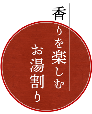 香りを楽しむお湯割り