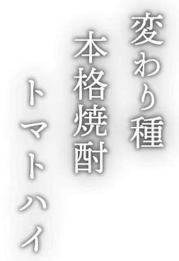 本格焼酎トマトハイ