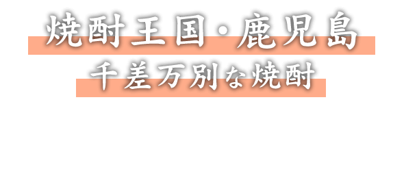 千差万別な焼酎