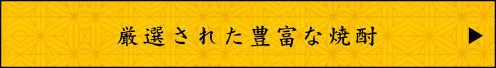 厳選された豊富な焼酎