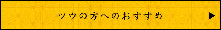 ツウの方へのおすすめ