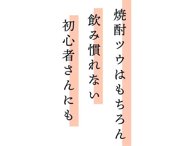 焼酎ツウはもちろん