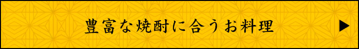 豊富な焼酎に合うお料理