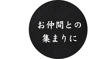 お仲間との