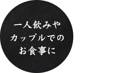 一人飲みや