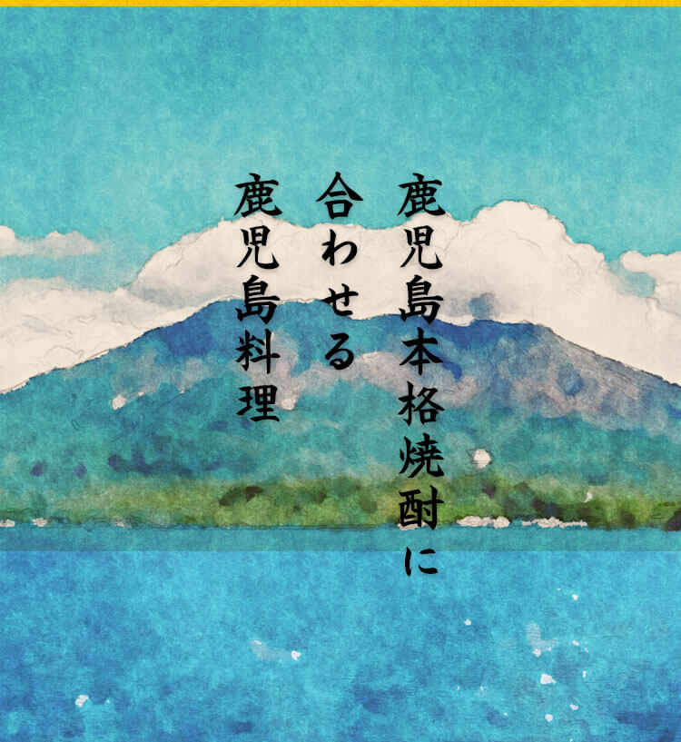 鹿児島料理