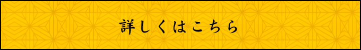 詳しくはこちら