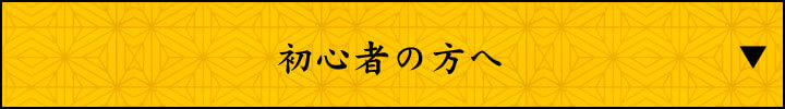 初心者の方へ