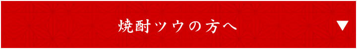 焼酎ツウの方へ