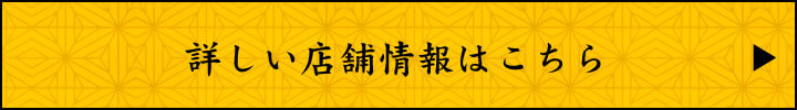 詳しい店舗情報はこちら