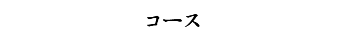 コース