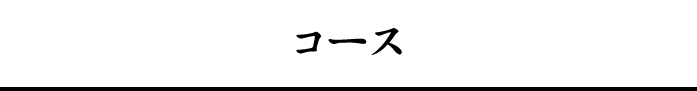 コース