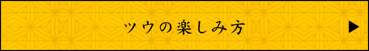 ツウの楽しみ方