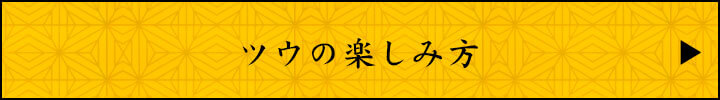 ツウの楽しみ方