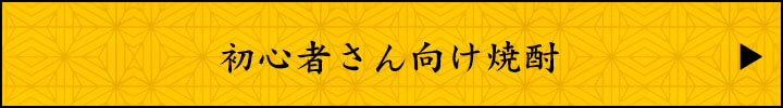 初心者さん向け焼酎