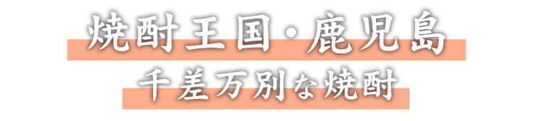 焼酎王国・鹿児島